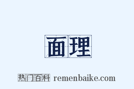 面理是什么意思的图片